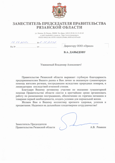 Благодарственное письмо от правительства Рязанской области